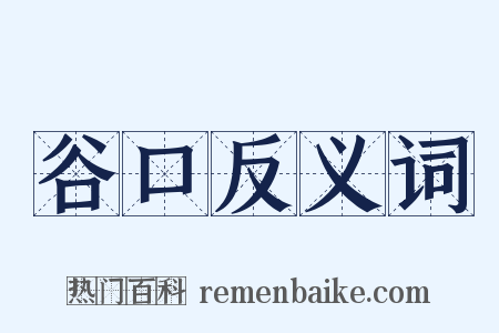 谷口反义词是什么意思的图片